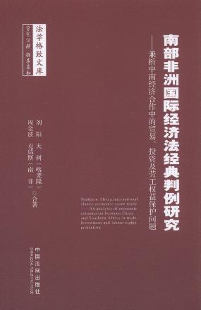 南部非洲國際經濟法經典判例研究/法學格致文庫