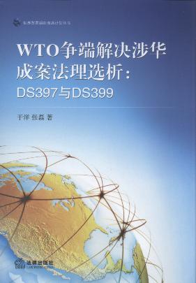 WTO爭端解決涉華成案法理選析:DS397與DS399