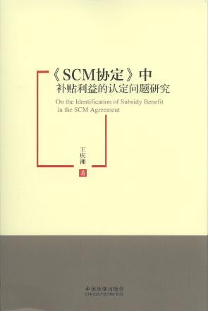 《SCM協定》中補貼利益的認定問題研究