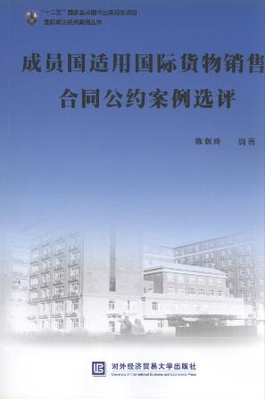 成員國適用國際貨物銷售合同公約案例選評