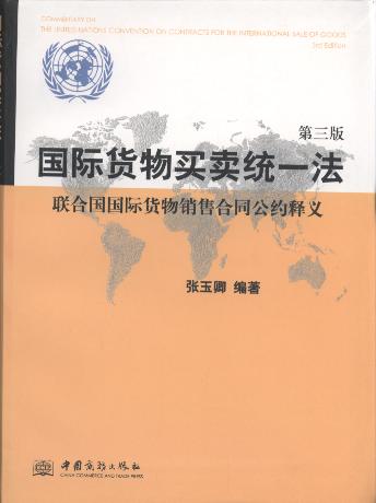 國際貨物買賣統一法:聯合國國際貨物銷售合同公約釋義(第3版)