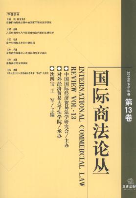 國際商法論叢(2014年下半年卷.第13卷)