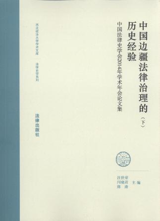中國邊疆法律治理的歷史經驗(上下)