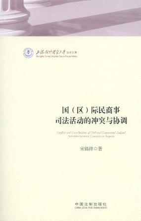 國(區)際民商事司法活動的沖突與協調/上海對外經貿大學法學文庫