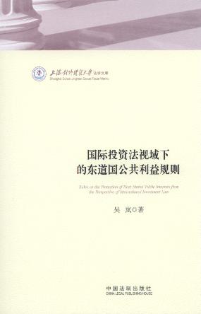 國際投資法視域下的東道國公共利益規則/上海對外經貿大學法學文