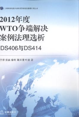 2012年度WTO爭端解決案例法理選析:DS406與DS414