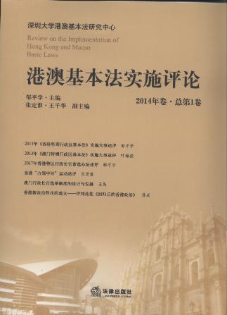 港澳基本法實施評論(2014年卷.總第1卷)