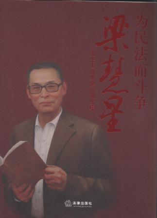 為民法而斗爭:梁慧星先生七秩華誕祝壽文集