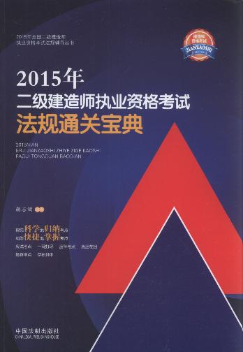 2015年二級建造師執業資格考試法規通關寶典