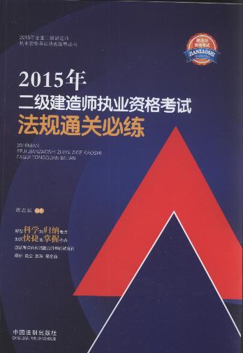 2015年二級建造師執業資格考試法規通關必練