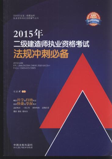 2015年二級建造師執業資格考試法規沖刺必備