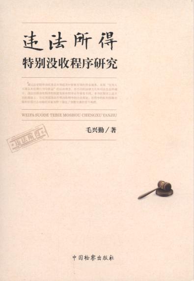 違法所得特別沒收程序研究