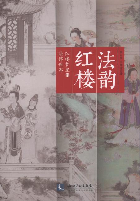 法韻.紅樓:紅樓夢(mèng)里的法律世界