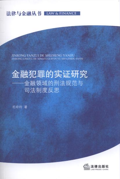 金融犯罪的實證研究/法律與金融叢書