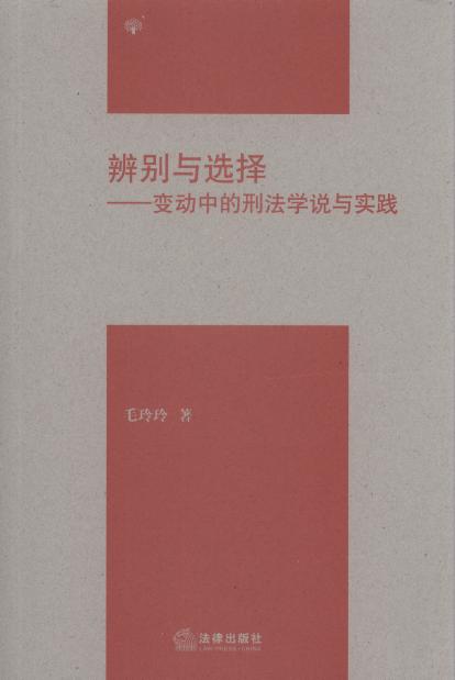 辨別與選擇:變動中的刑法學說與實踐