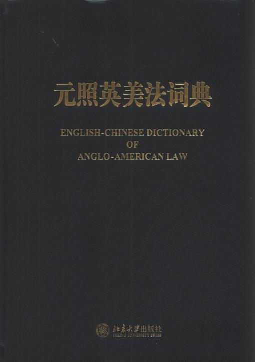 元照英美法詞典(2014.精裝版)