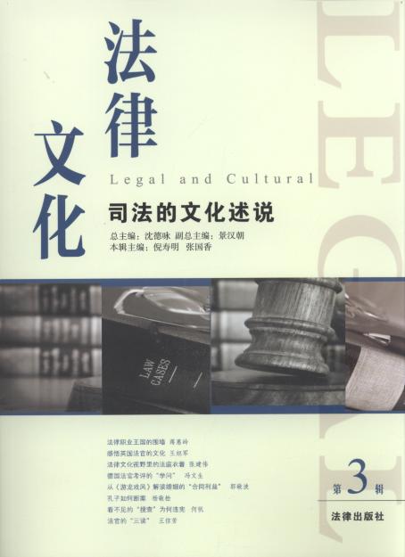 法律文化(第3輯),司法的文化述說
