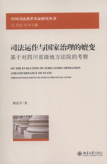 司法運作與國家治理的嬗變/中國司法改革實證研究叢書