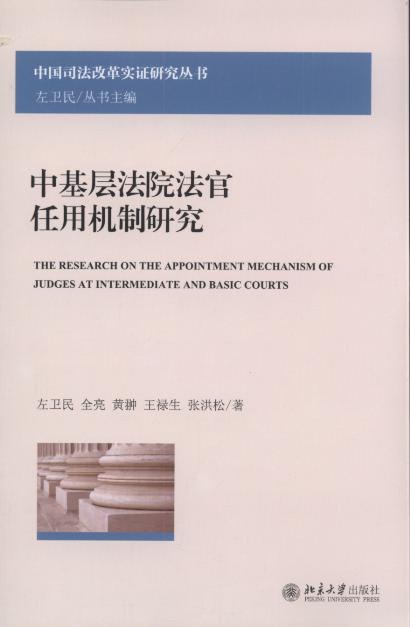中基層法院法官任用機制研究/中國司法改革實證研究叢書