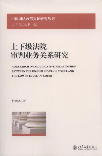 上下級法院審判業務關系研究/中國司法改革實證研究叢書