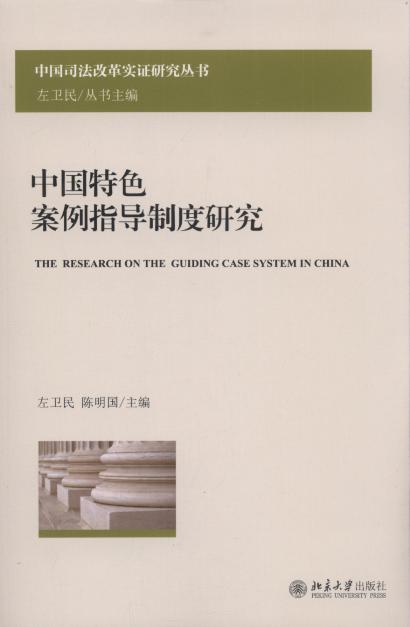 中國特色案例指導制度研究/中國司法改革實證研究叢書