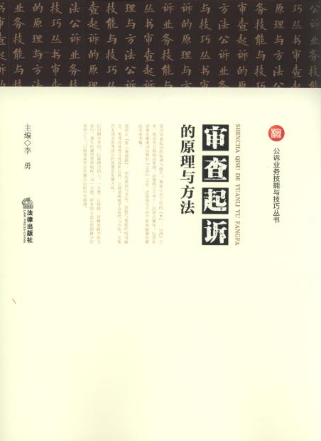 審查起訴的原理與方法/公訴業務技能與技巧叢書
