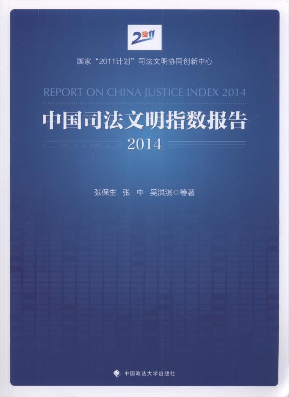 中國司法文明指數報告(2014)