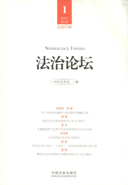法治論壇(2015年第1輯)(總第37輯)
