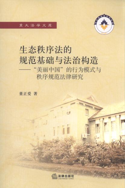 生態(tài)秩序法的規(guī)范基礎與法治構造/重大法學文庫