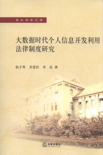 大數據時代個人信息開發(fā)利用法律制度研究/重大法學文庫
