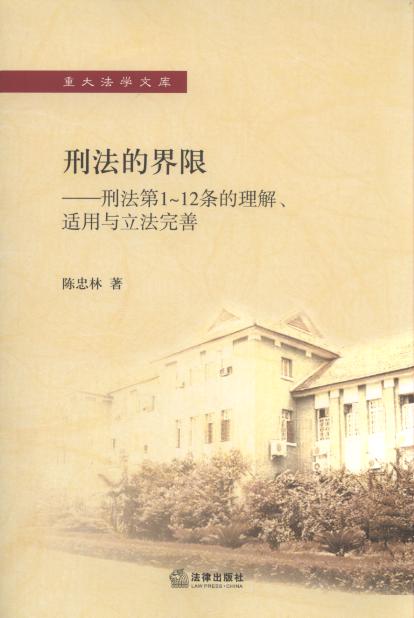 刑法的界限/重大法學文庫