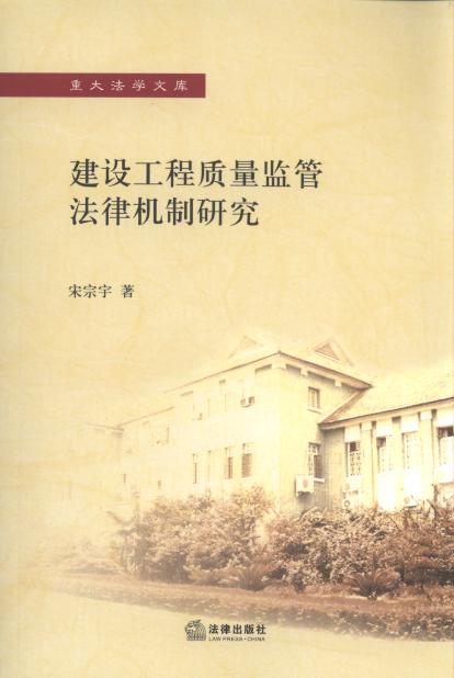 建設工程質量監(jiān)管法律機制研究/重大法學文庫