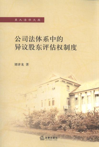 公司法體系中的異議股東評估權制度/重大法學文庫
