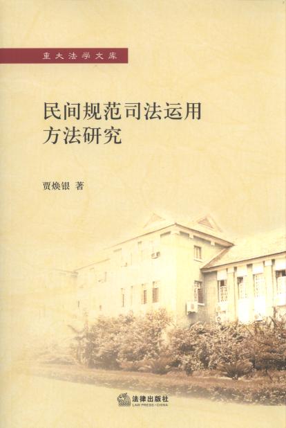 民間規(guī)范司法運用方法研究/重大法學文庫