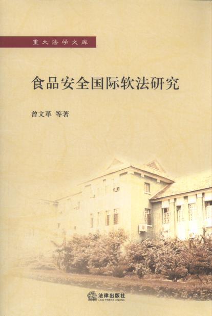 食品安全國際軟法研究/重大法學文庫