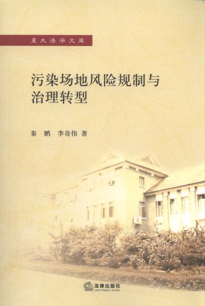 污染場地風險規(guī)制與治理轉型/重大法學文庫