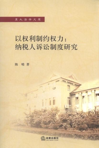 以權利制約權力:納稅人訴訟制度研究/重大法學文庫