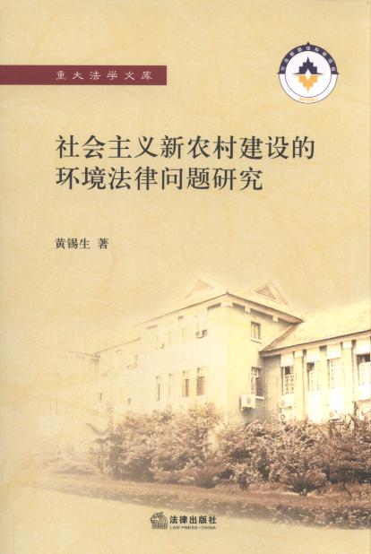 社會主義新農村建設的環(huán)境法律問題研究/重大法學文庫