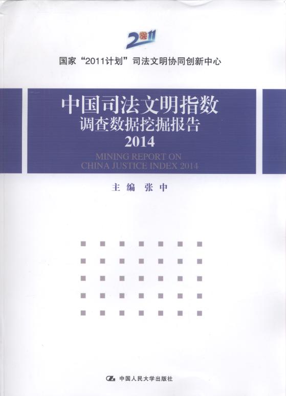 中國司法文明指數調查數據挖掘報告(2014)