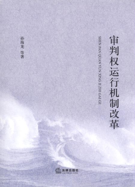 審判權運行機制改革