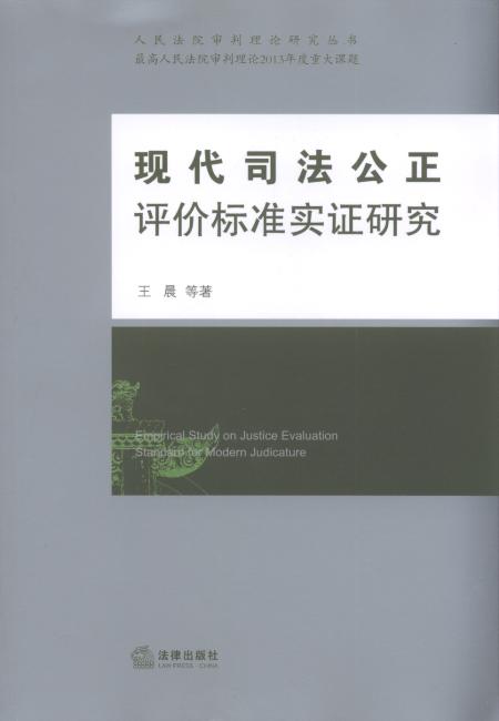 現代司法公正評價標準實證研究/人民法院審判理論研究叢書