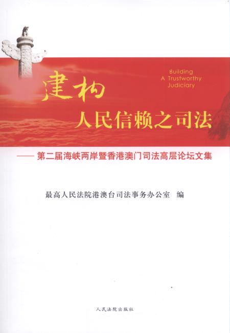 建構人民信賴之司法:第2屆海峽兩岸暨香港澳門司法高層論壇文集