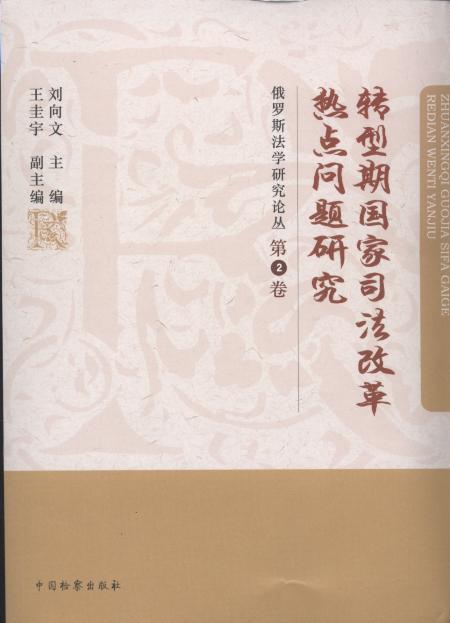 轉型期國家司法改革熱點問題研究