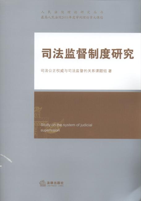 司法監督制度研究/人民法院理論研究叢書