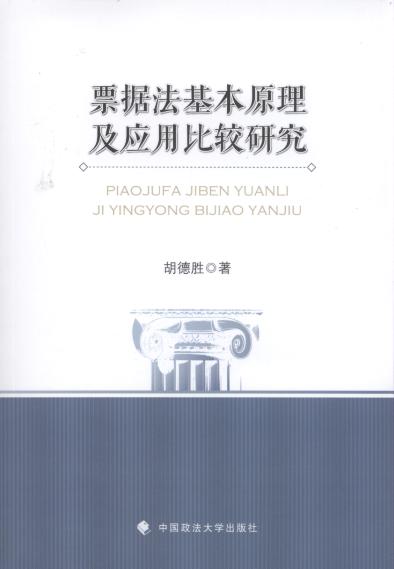 票據(jù)法基本原理及應(yīng)用比較研究