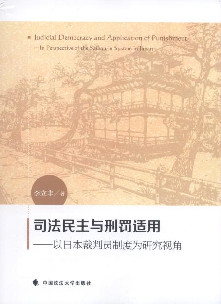 司法民主與刑罰適用:以日本裁判員重點為研究視角