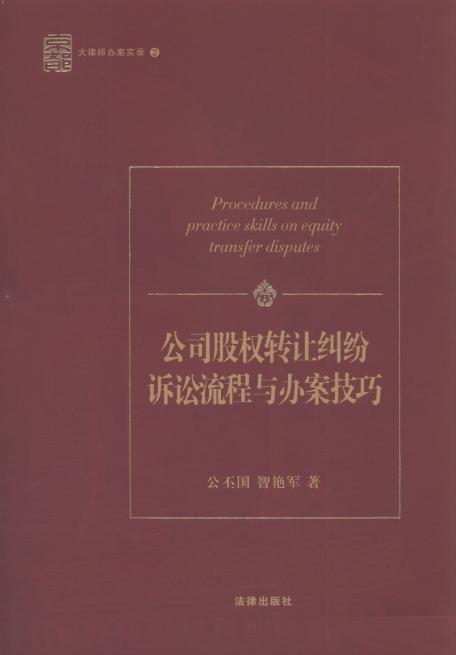 公司股權轉讓糾紛訴訟流程與辦案技巧.2/大律師辦案實錄