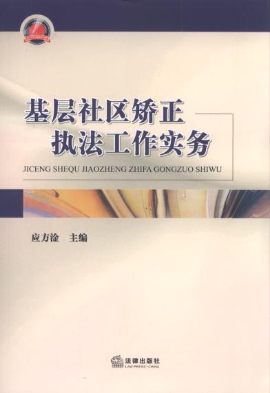 基層社區矯正執法工作實務