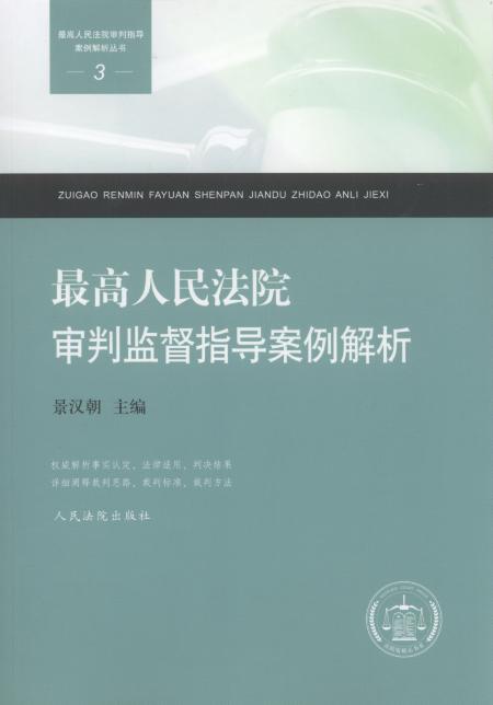 最高人民法院審判監督指導案例解析.3/最高人民法院民事審判指導案例解析叢書
