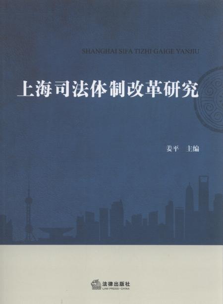上海司法體制改革研究
